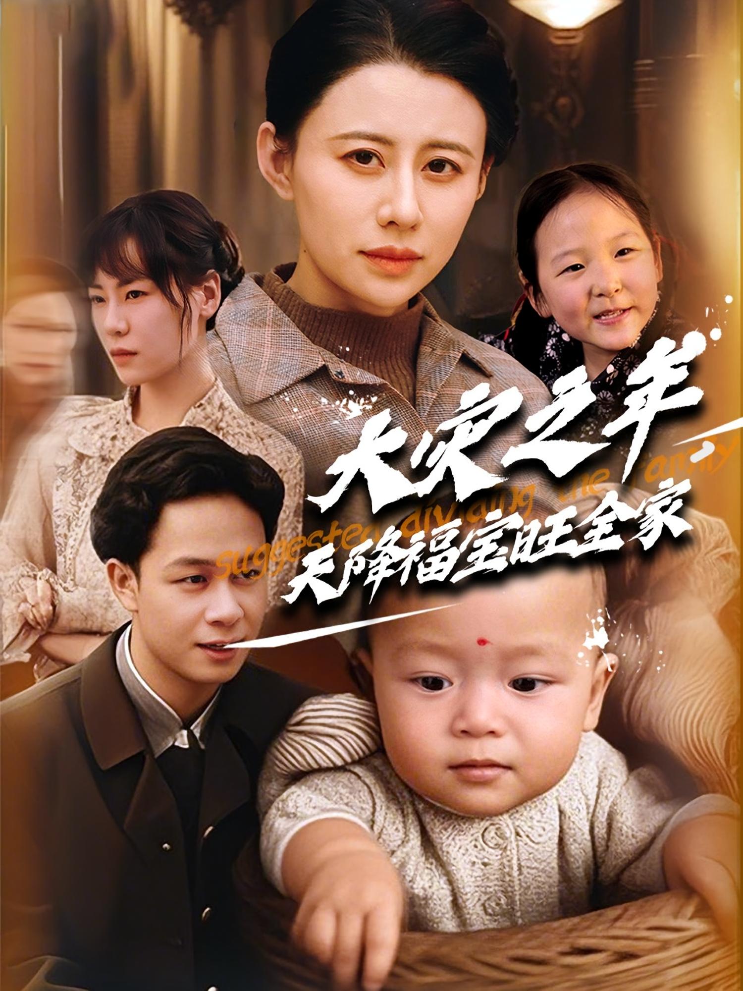 大灾之年，天降福宝旺全家