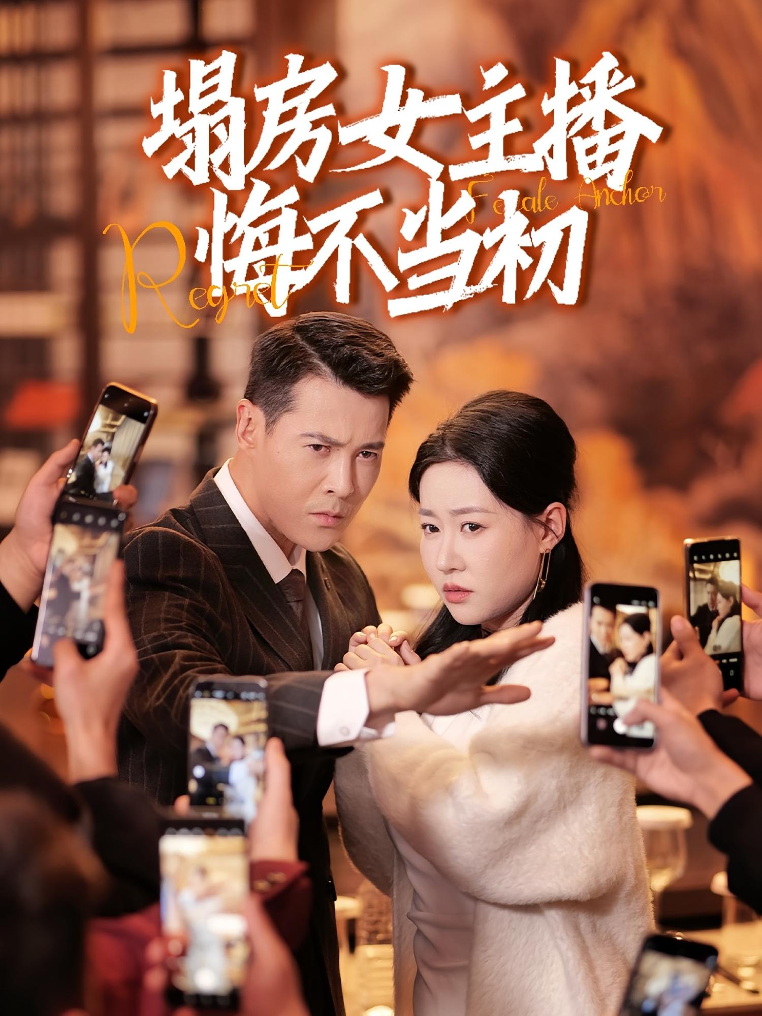 塌房女主播悔不当初