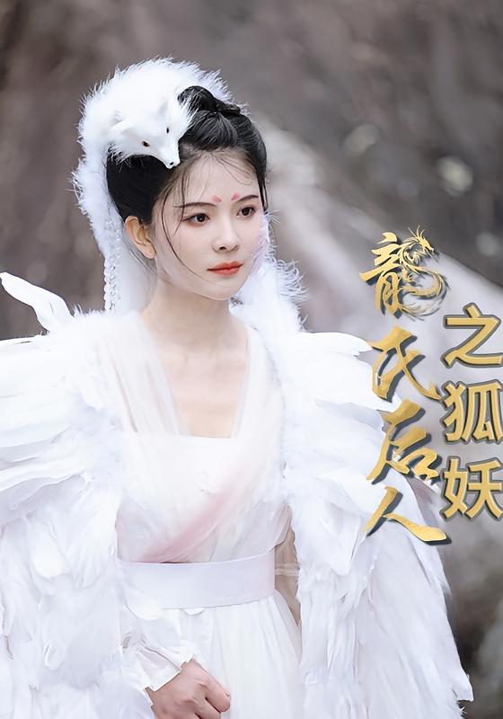 龙氏后人之狐妖