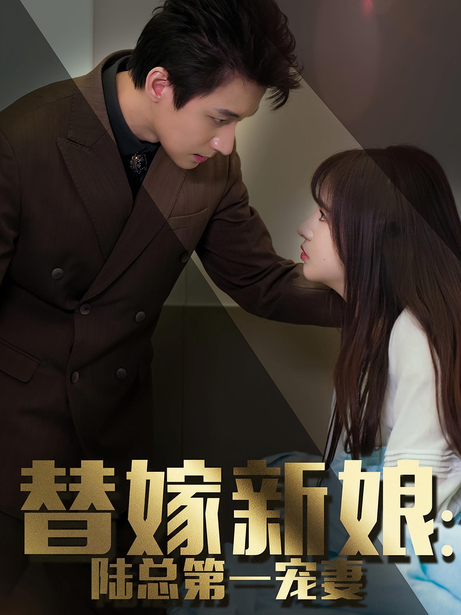 替嫁新娘：陆总的第一宠妻