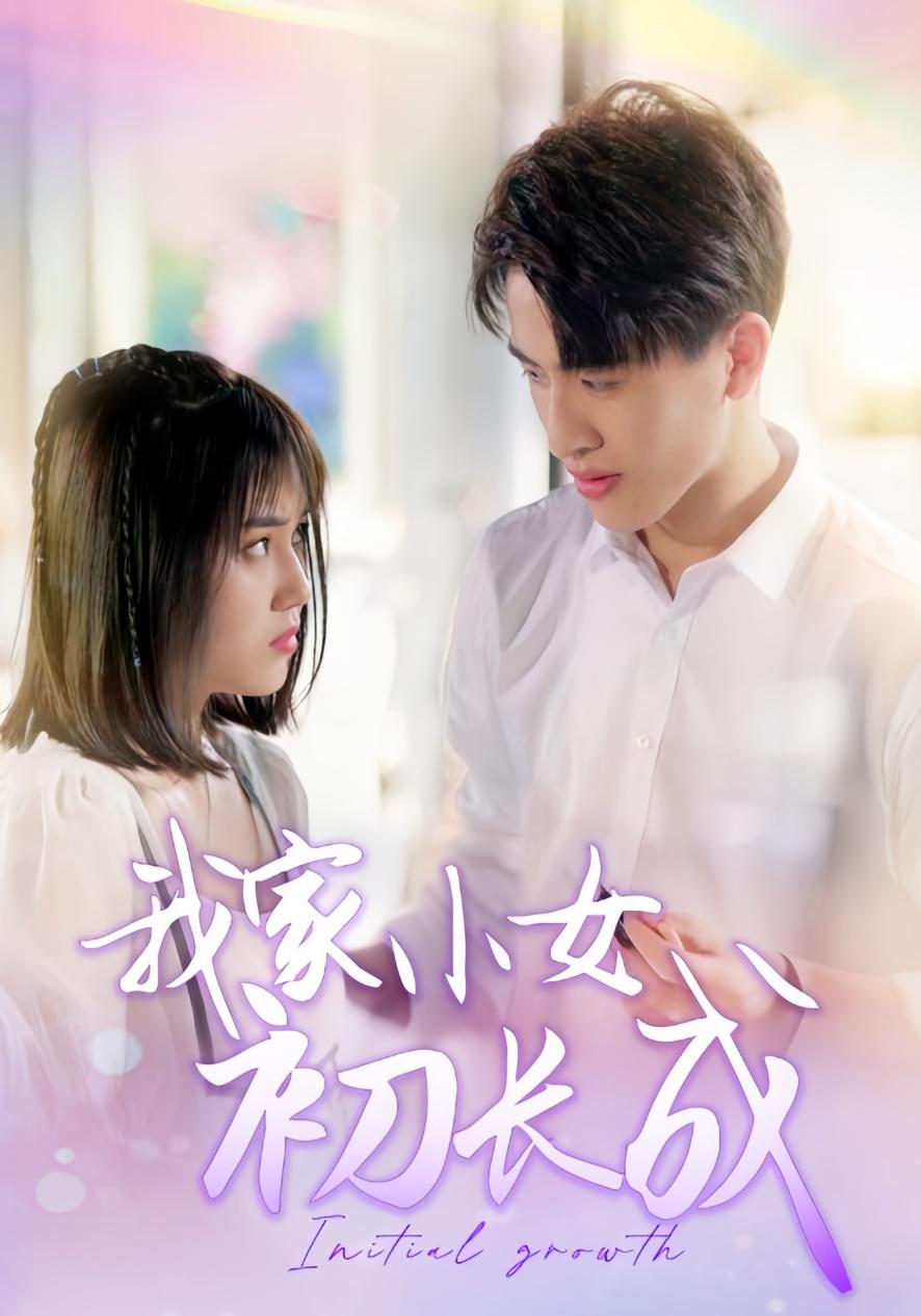 我家小女初长成