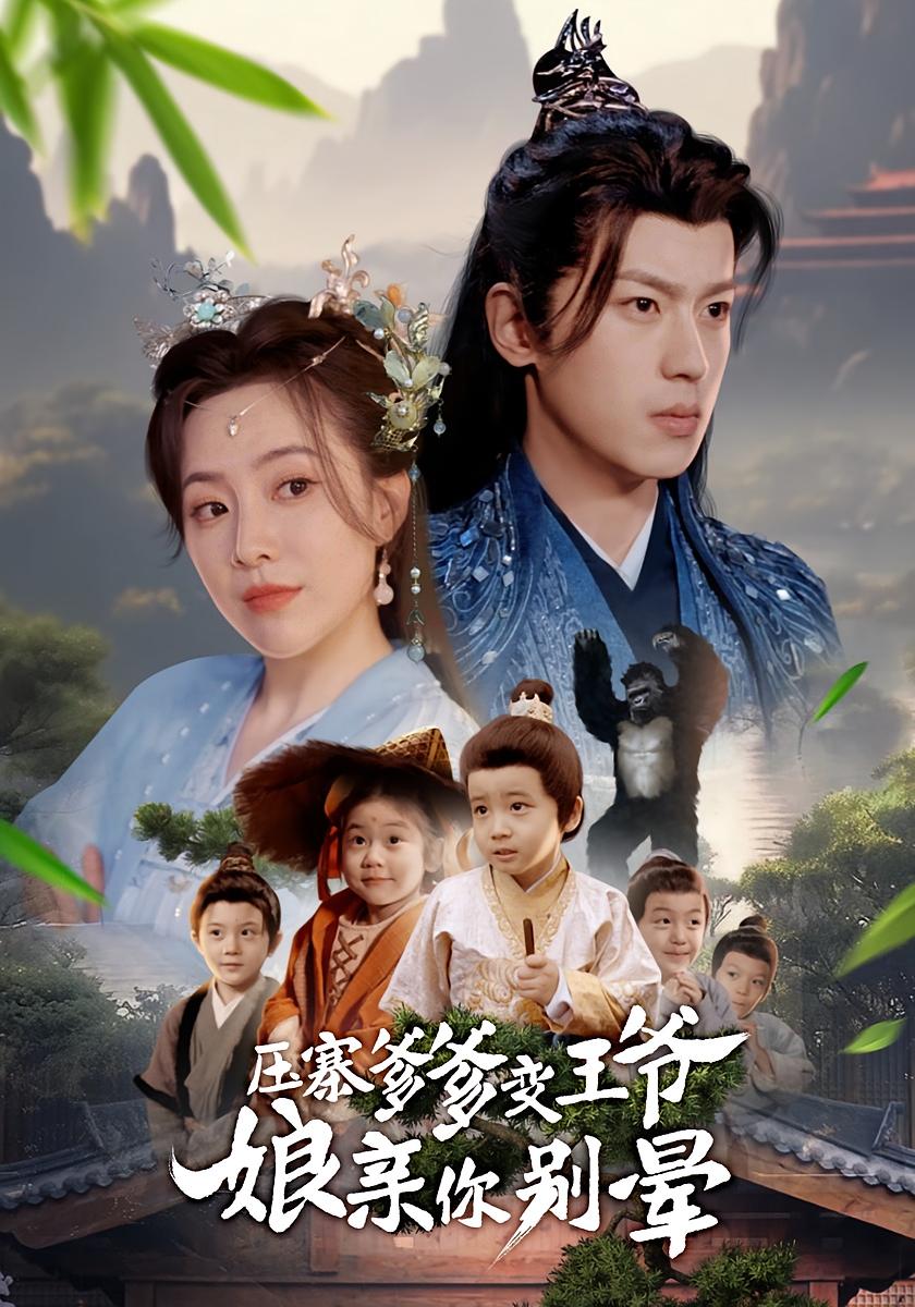 压寨爹爹变王爷娘亲你别晕