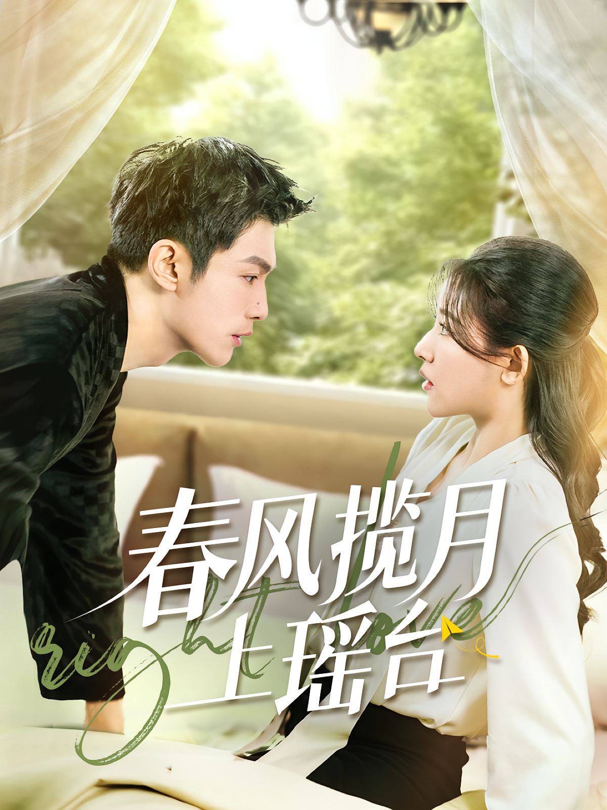 春风揽月上瑶台