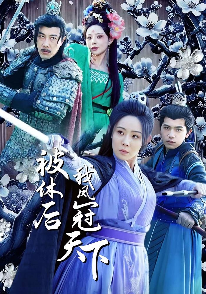 被休后我凤冠天下