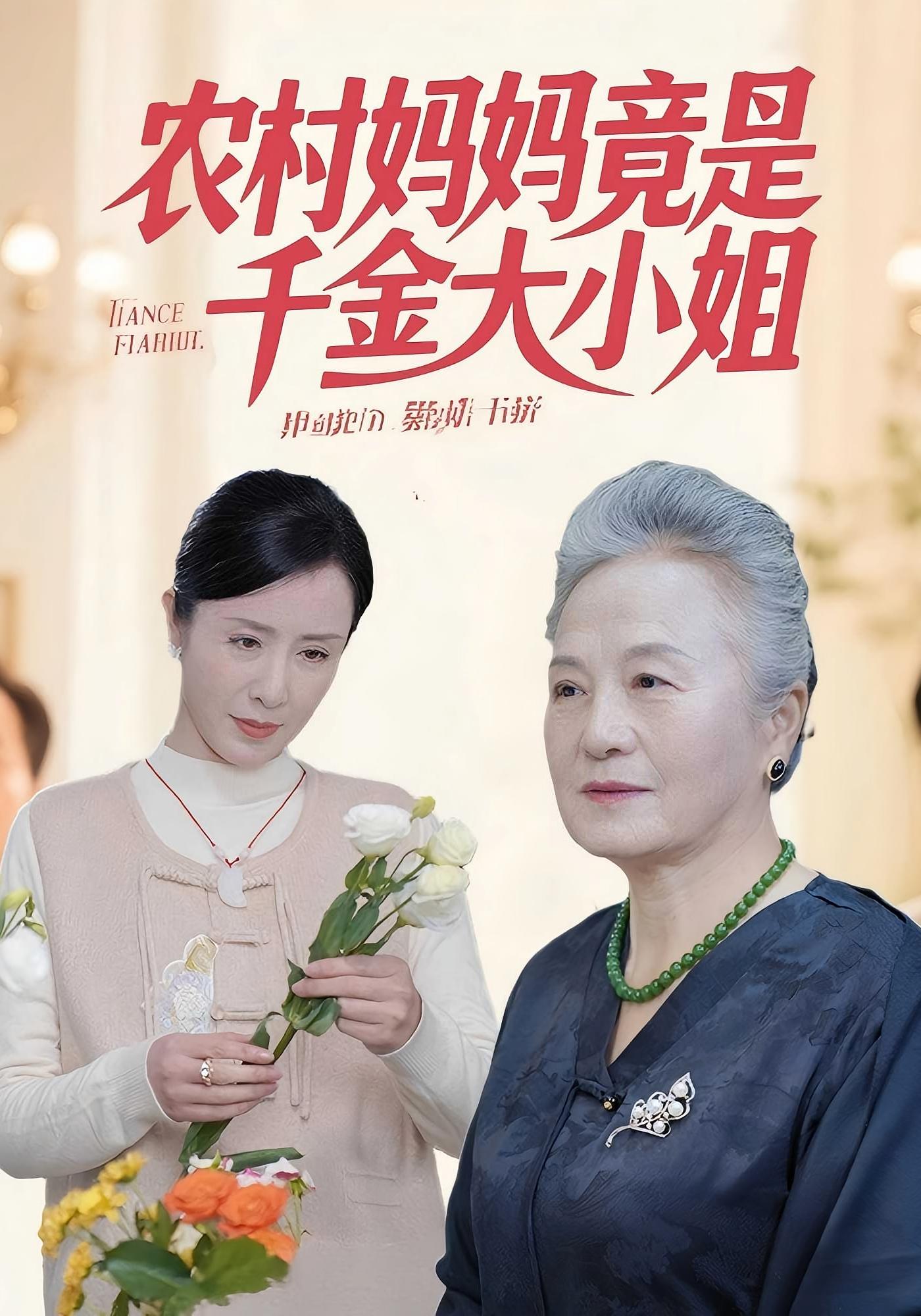 农村妈妈竟是千金大小姐