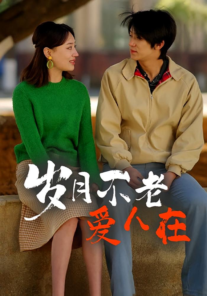 岁月不老爱人在