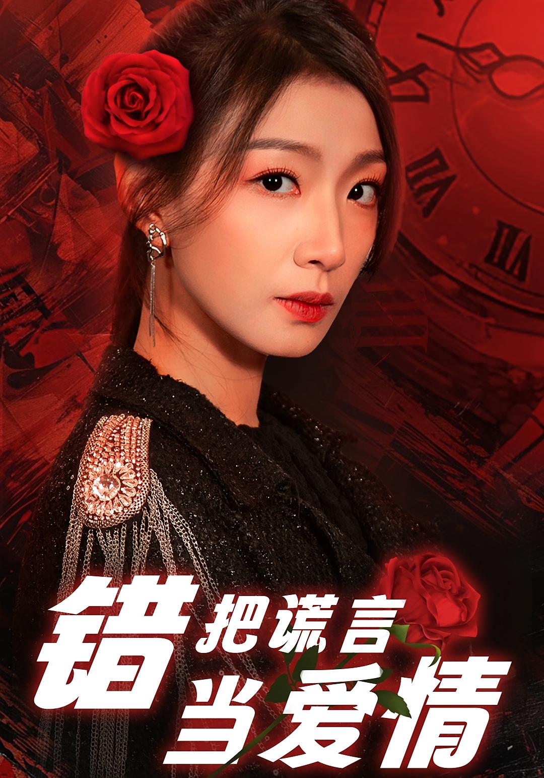 错把谎言当爱情