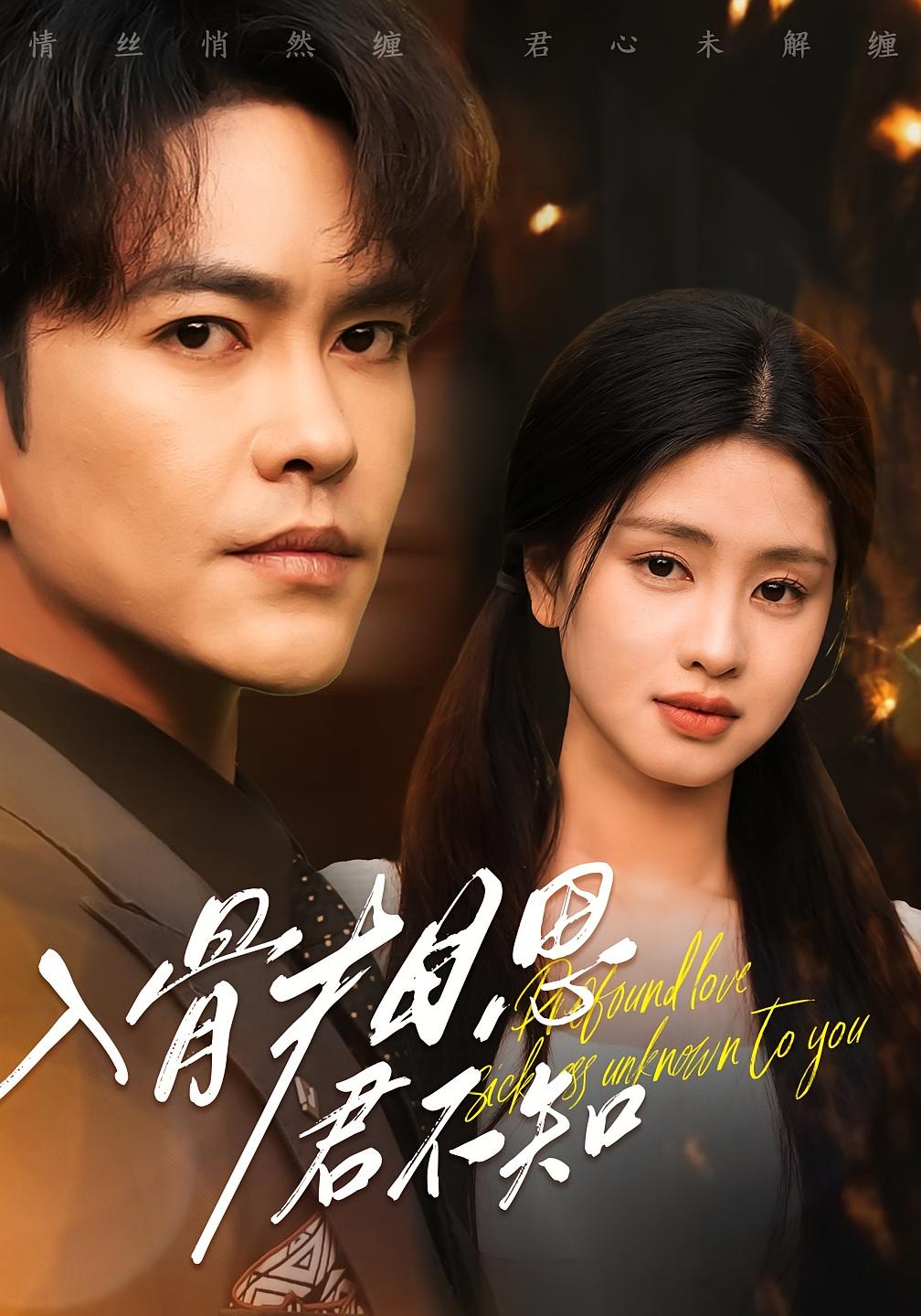 入骨相思君不知