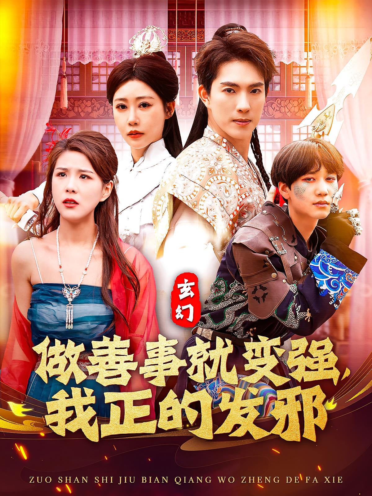 做善事就变强，我正的发邪