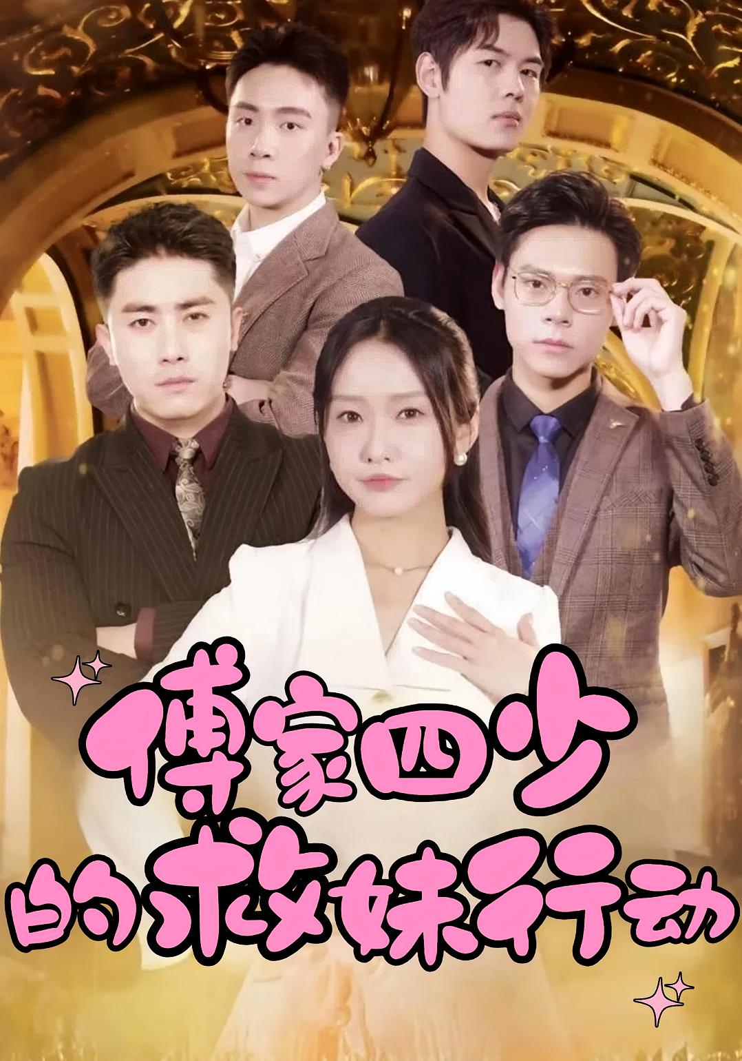 傅家四少的救妹行动