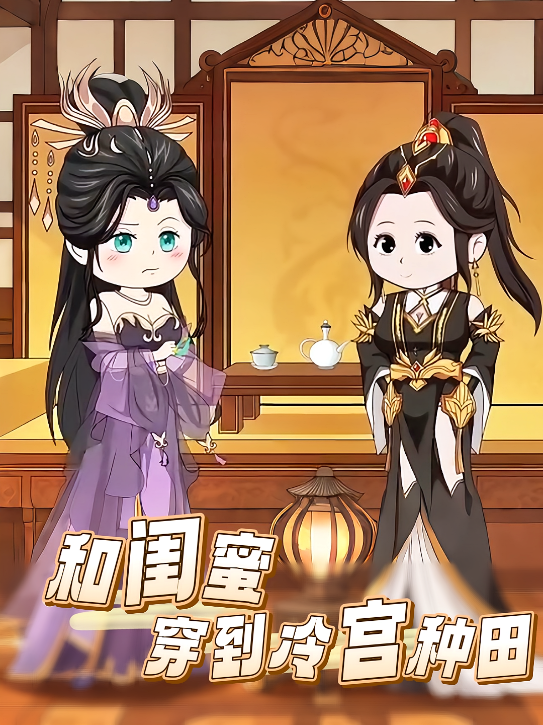 和闺蜜穿到冷宫种田