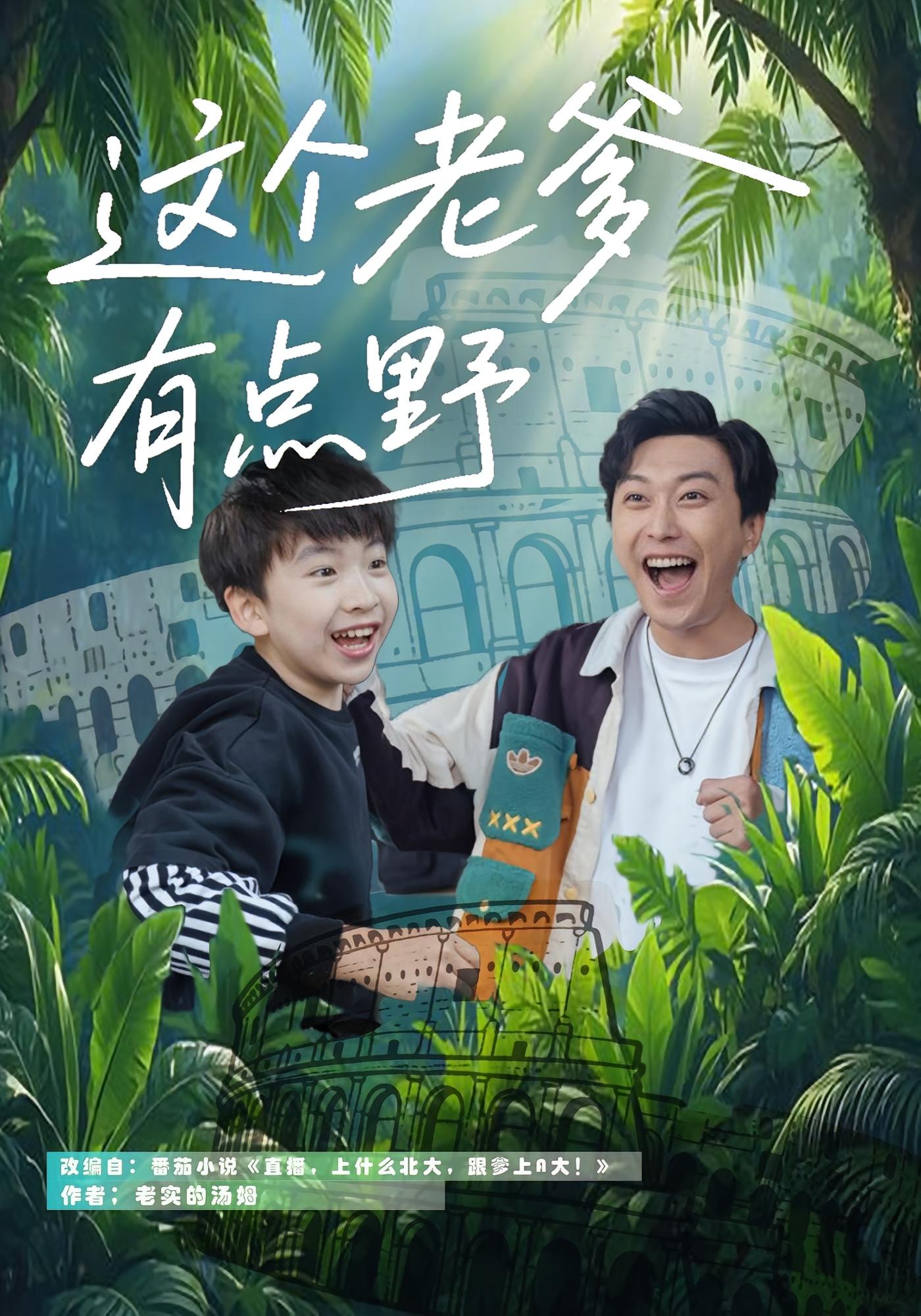 这个老爹有点野