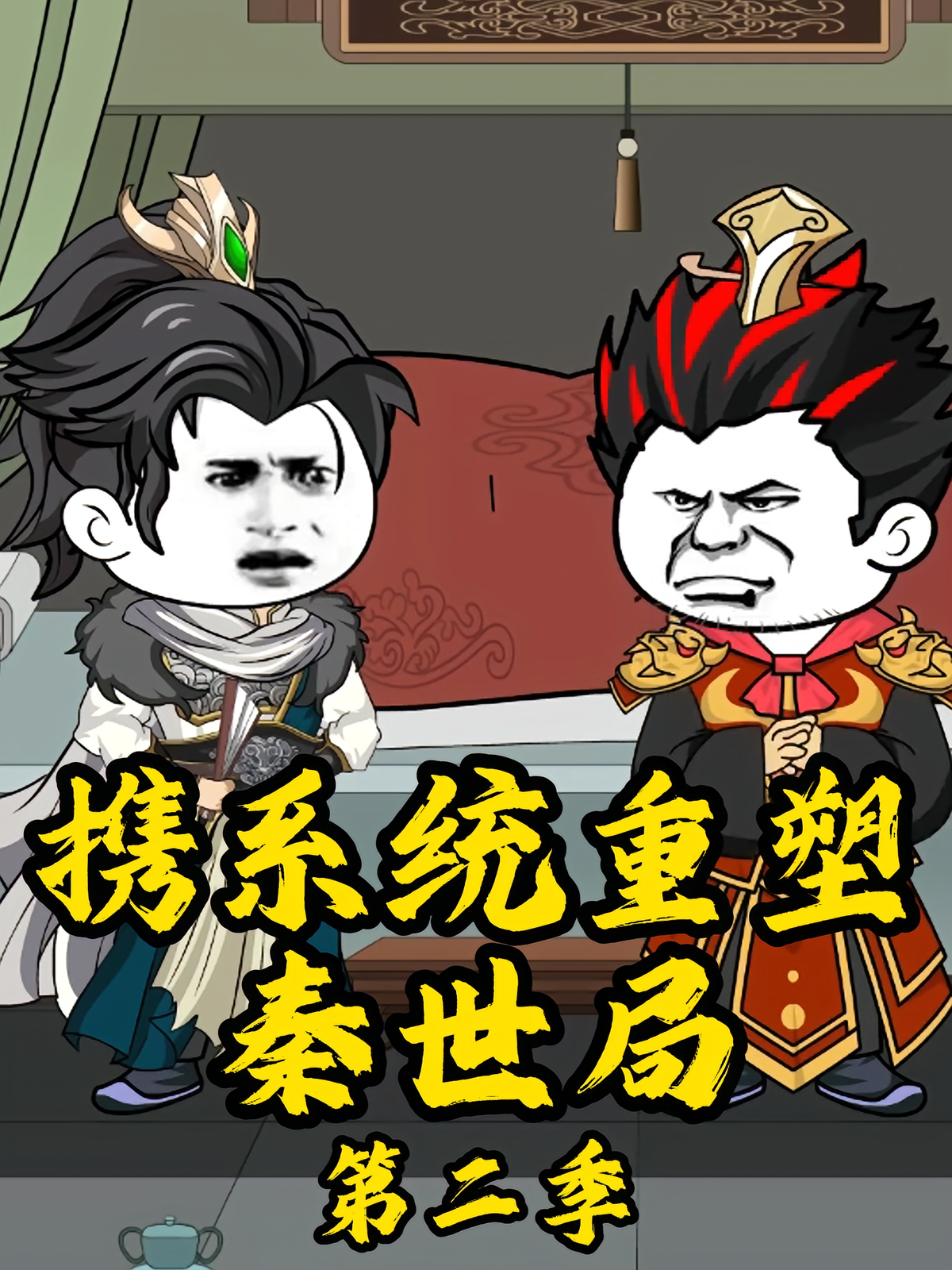 携系统重塑秦世局第二季