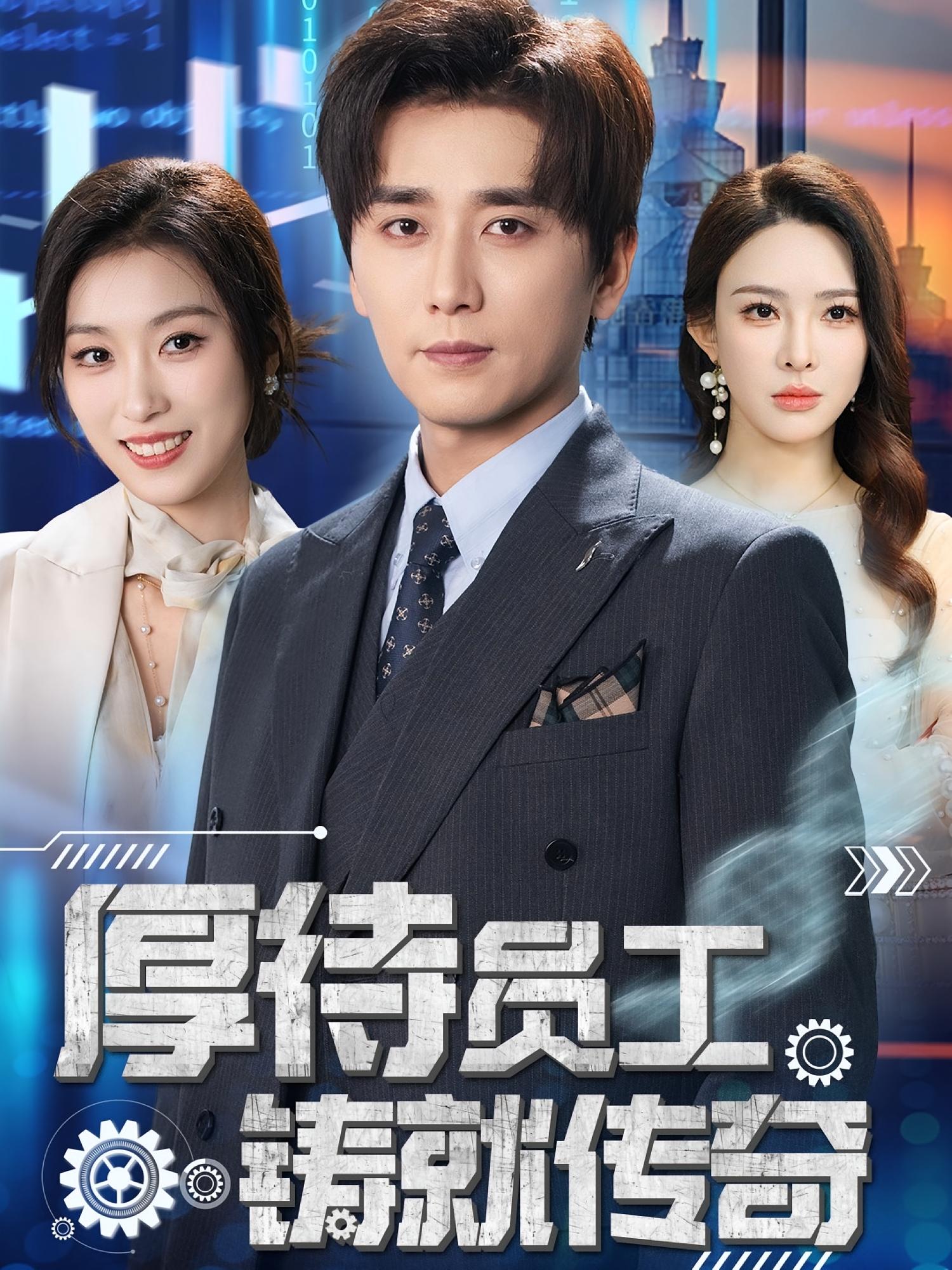 厚待员工铸就传奇