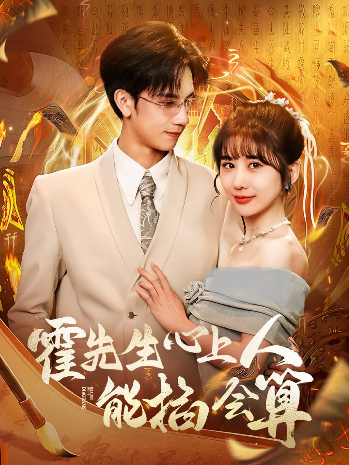 霍先生心上人能掐会算