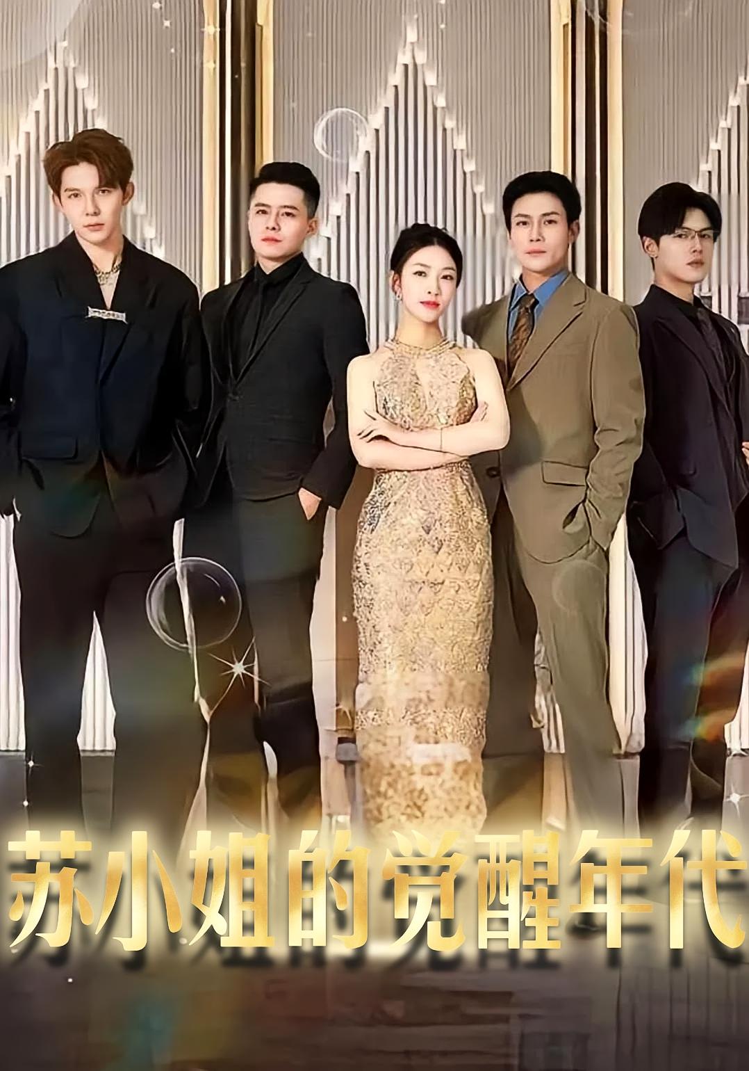 苏小姐的觉醒年代