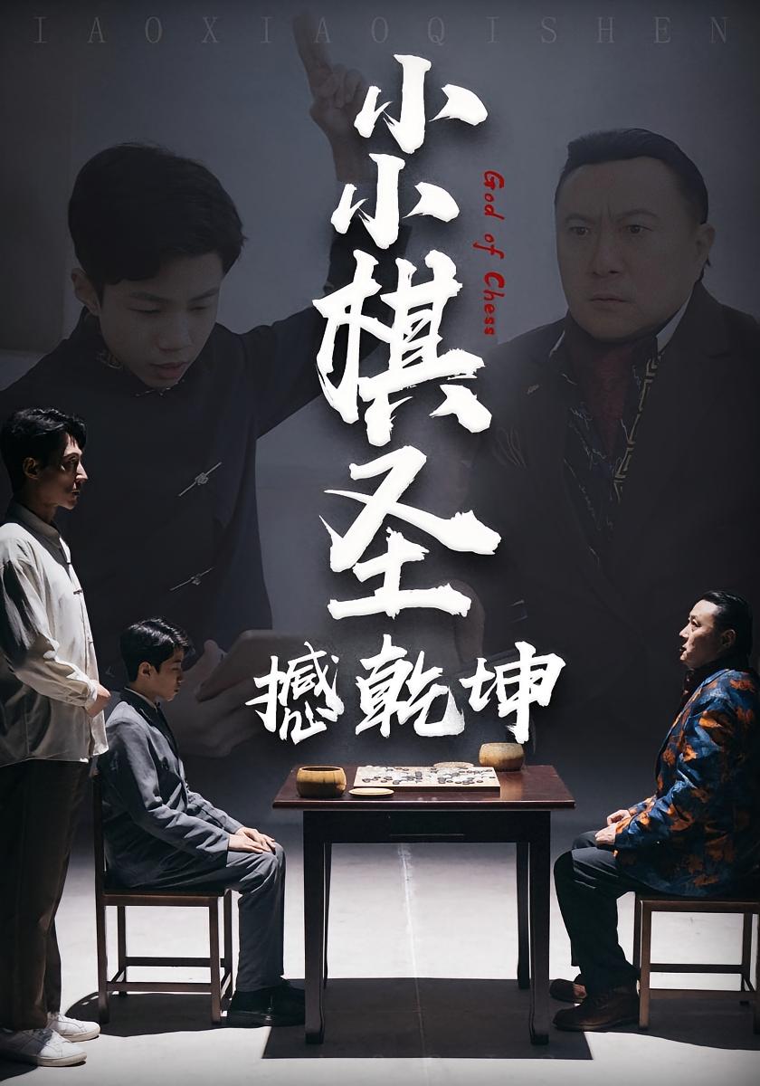 小小棋圣撼乾坤
