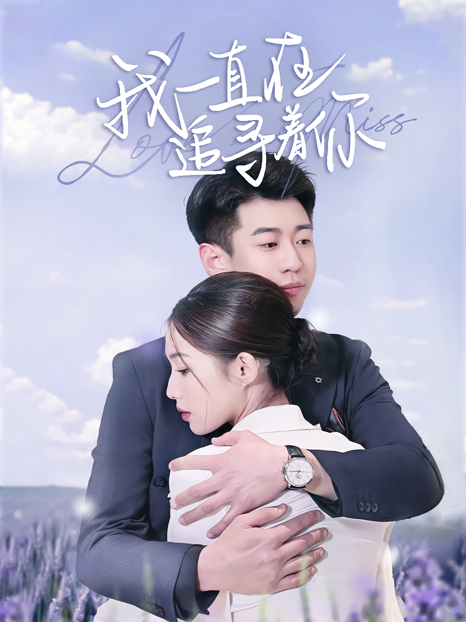 我一直在追寻着你