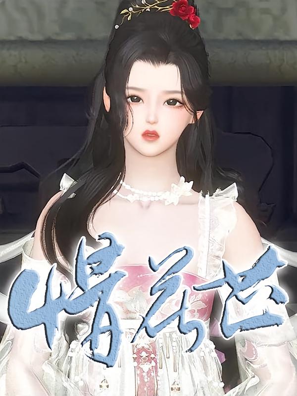 惜花芷