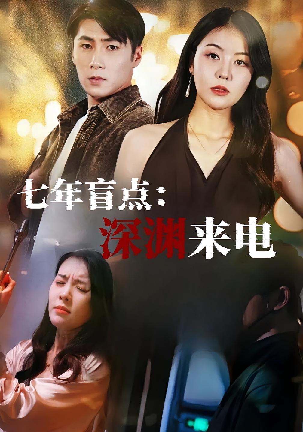 七年盲点：深渊来电