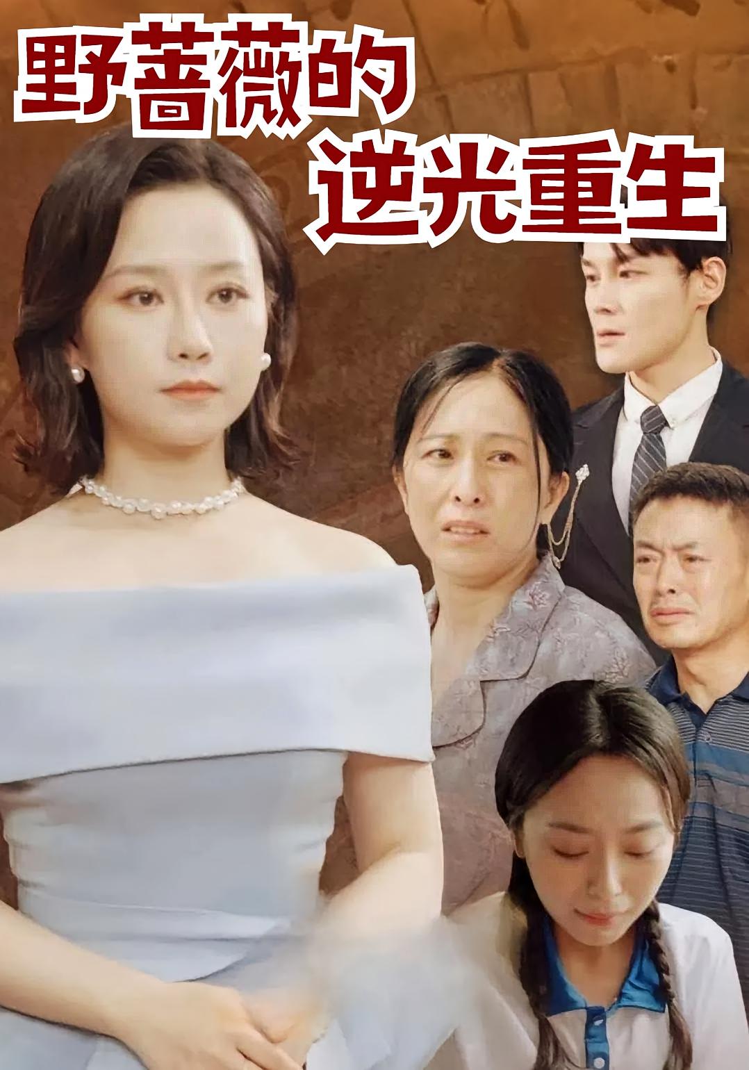 野蔷薇的逆光重生