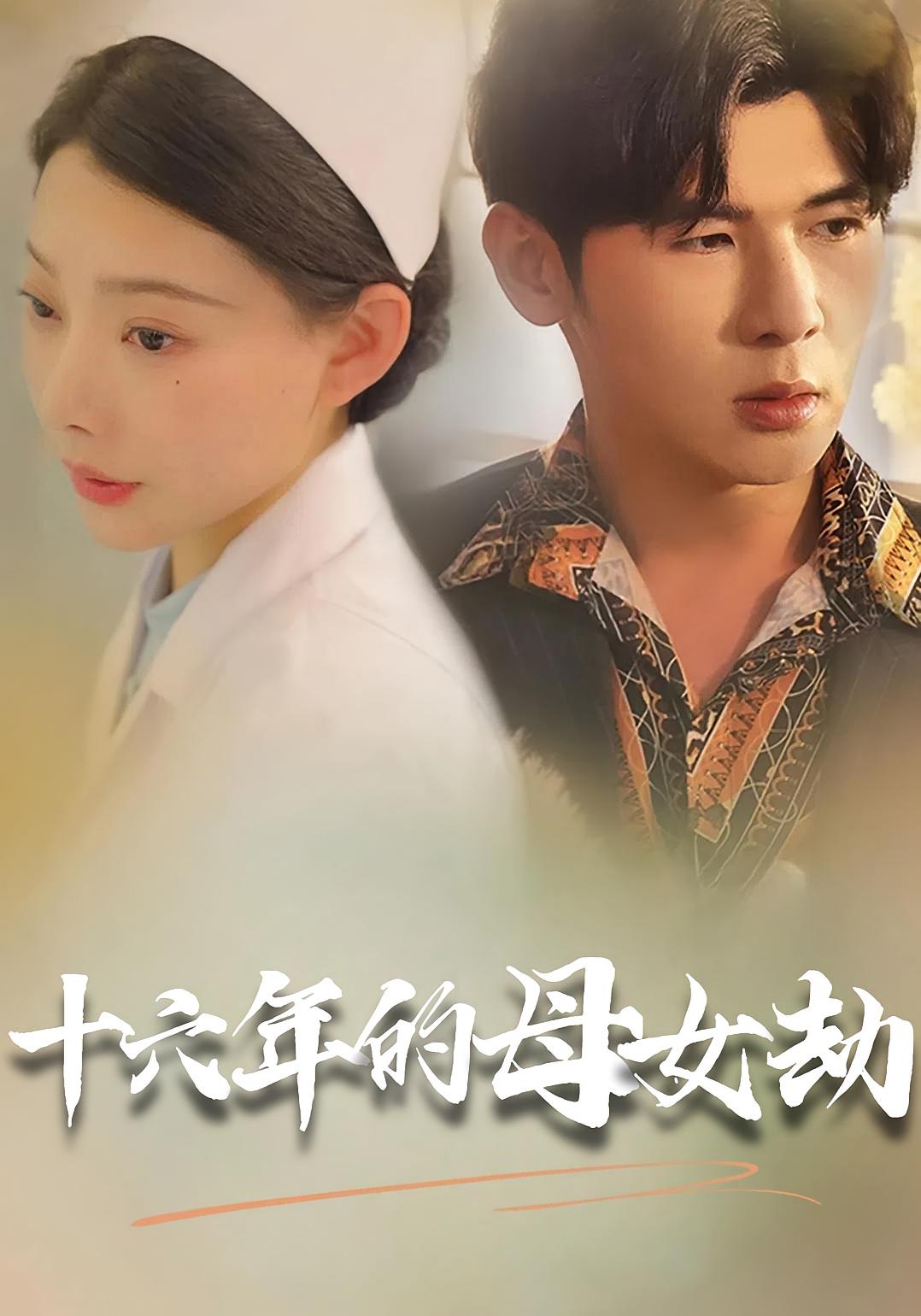 十六年的母女劫