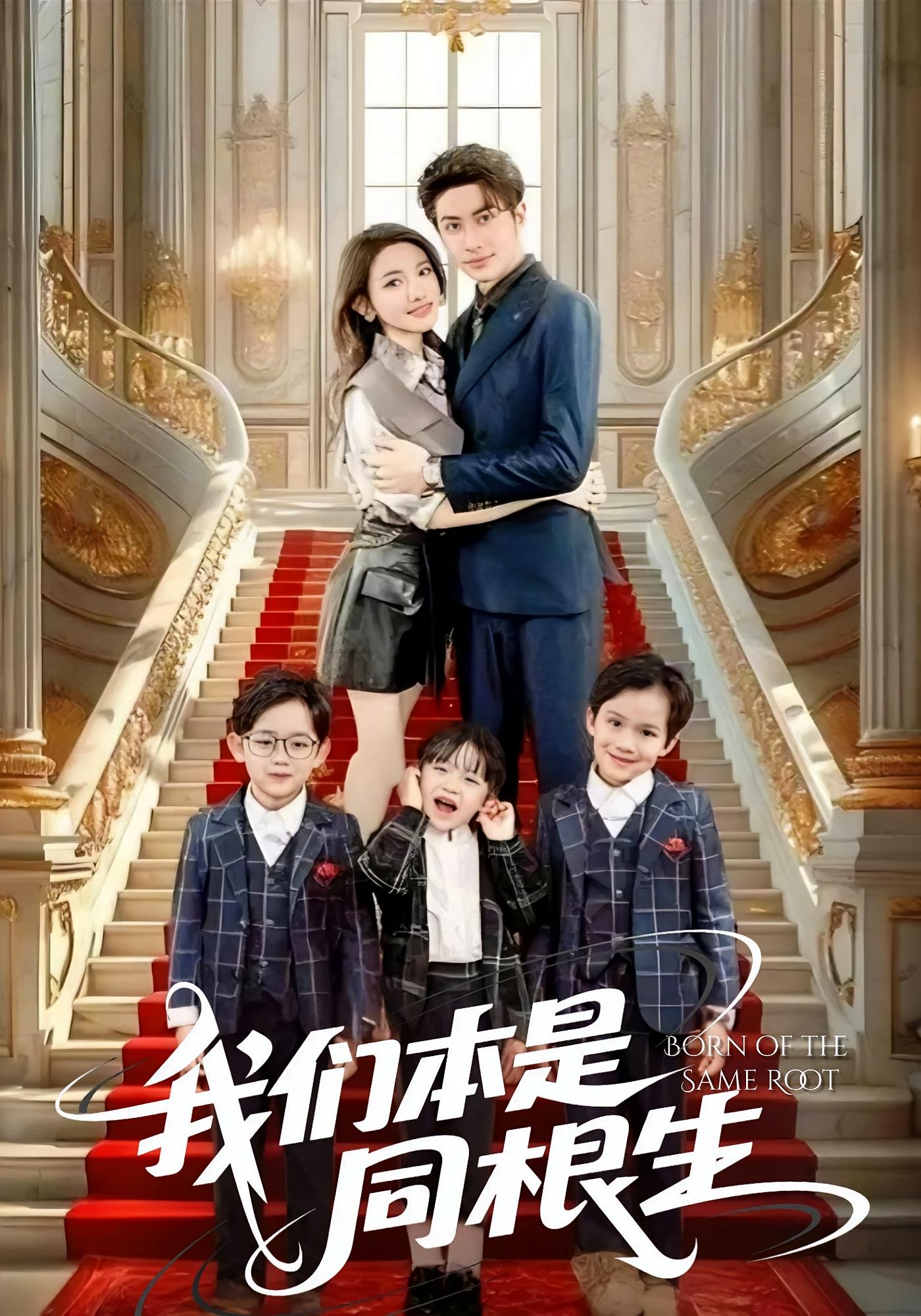 我们本是同根生