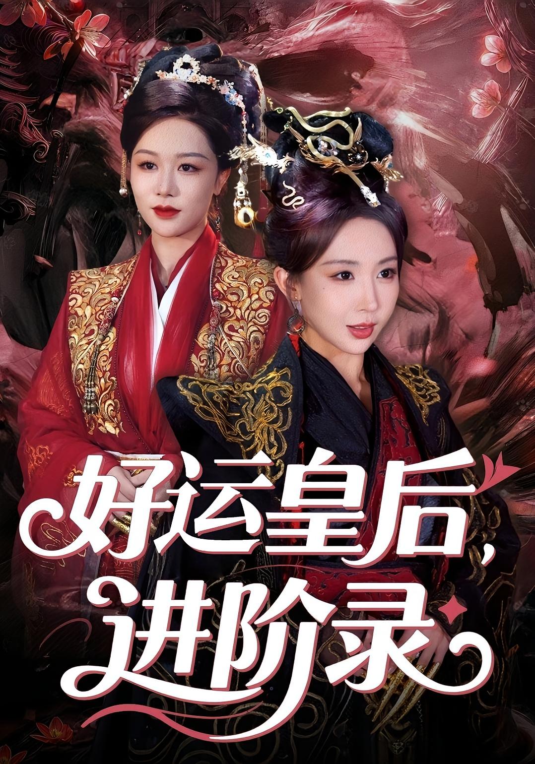 好运皇后，进阶录