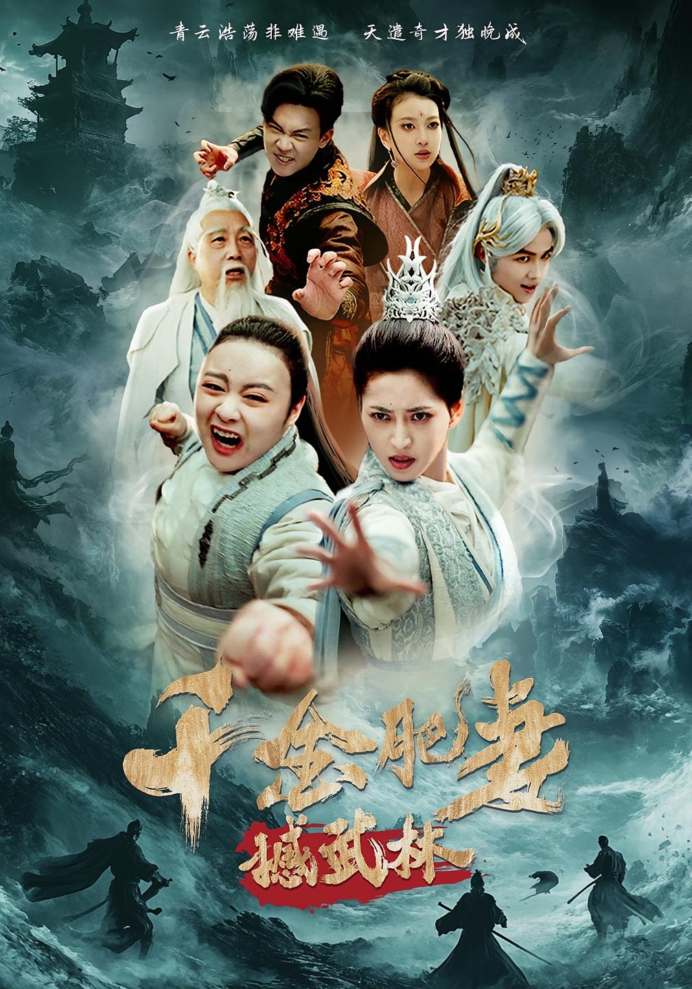 千金肥妻撼武林