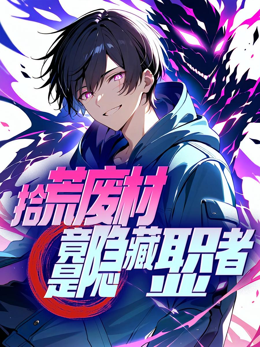 拾荒废材竟是隐藏职业者