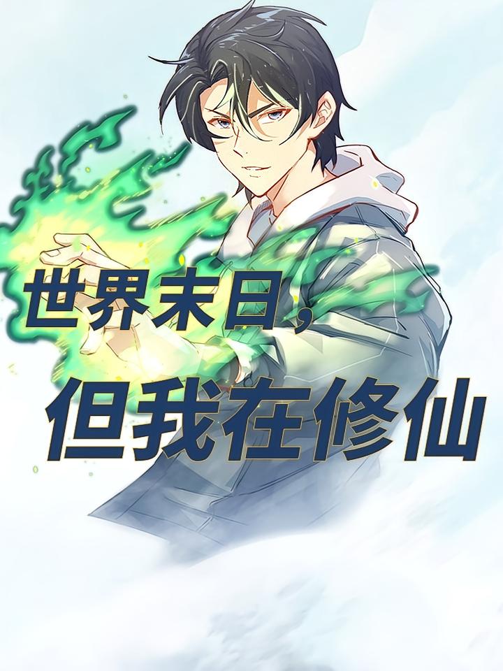 世界末日，但我在修仙
