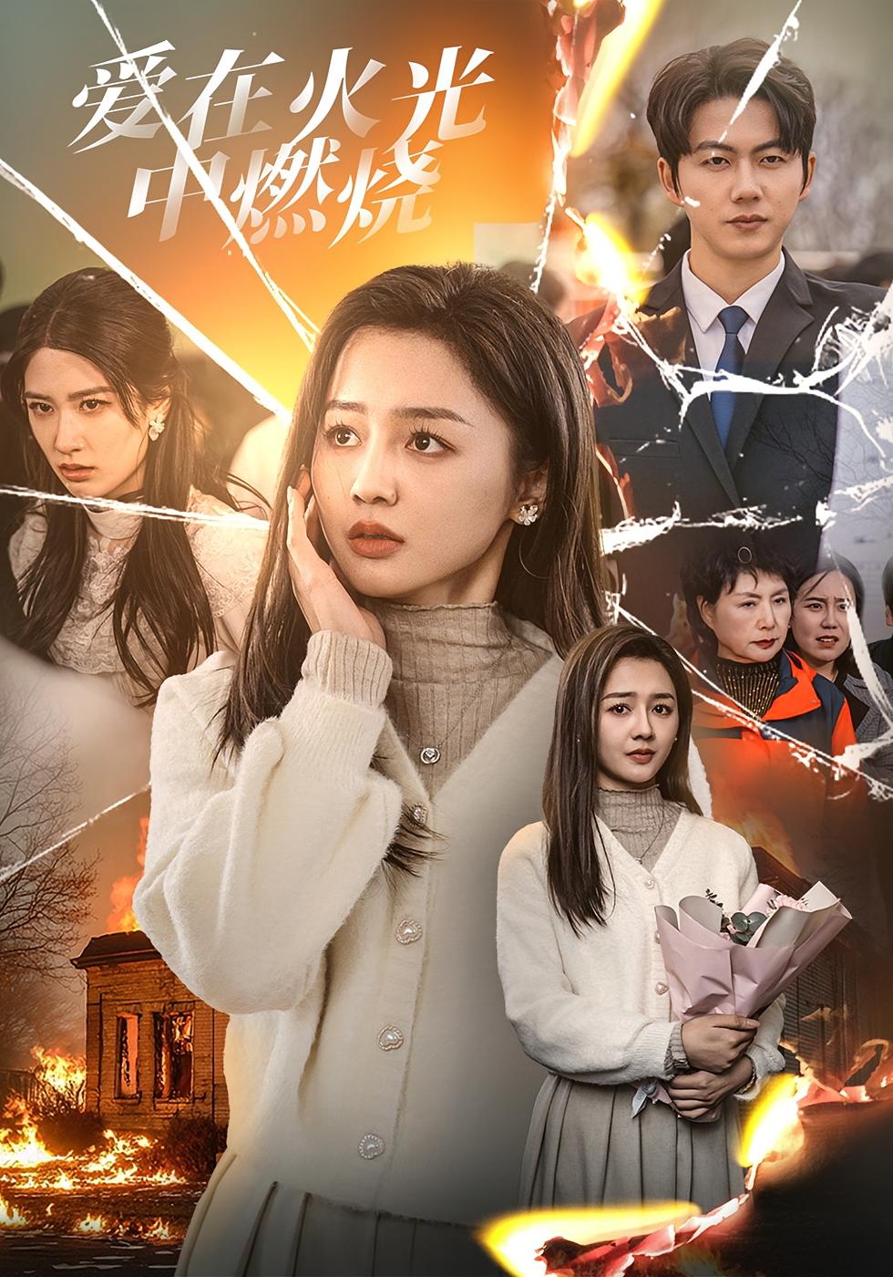 爱在火光中燃烧