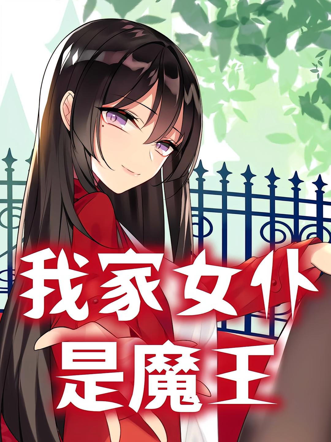 我家女仆是魔王