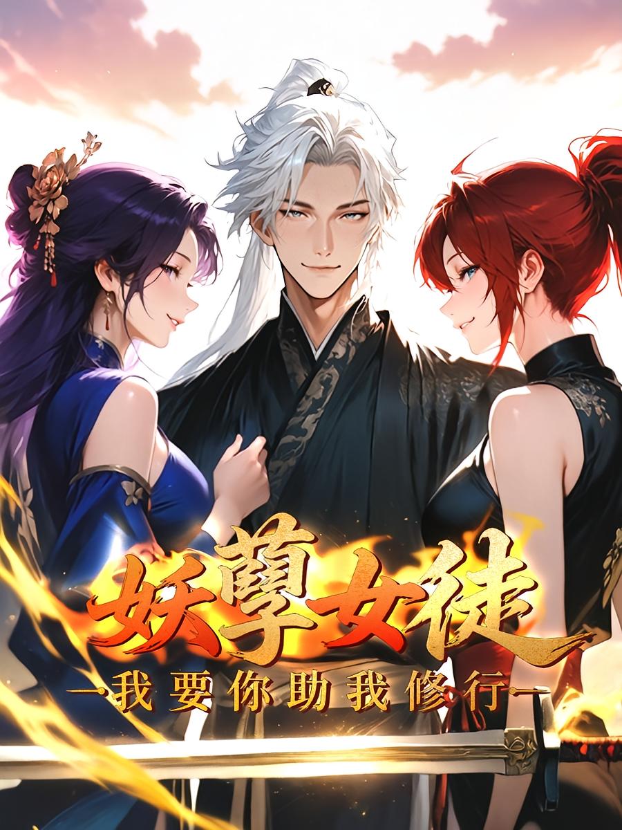 妖孽女徒:我要你助我修行 第一季