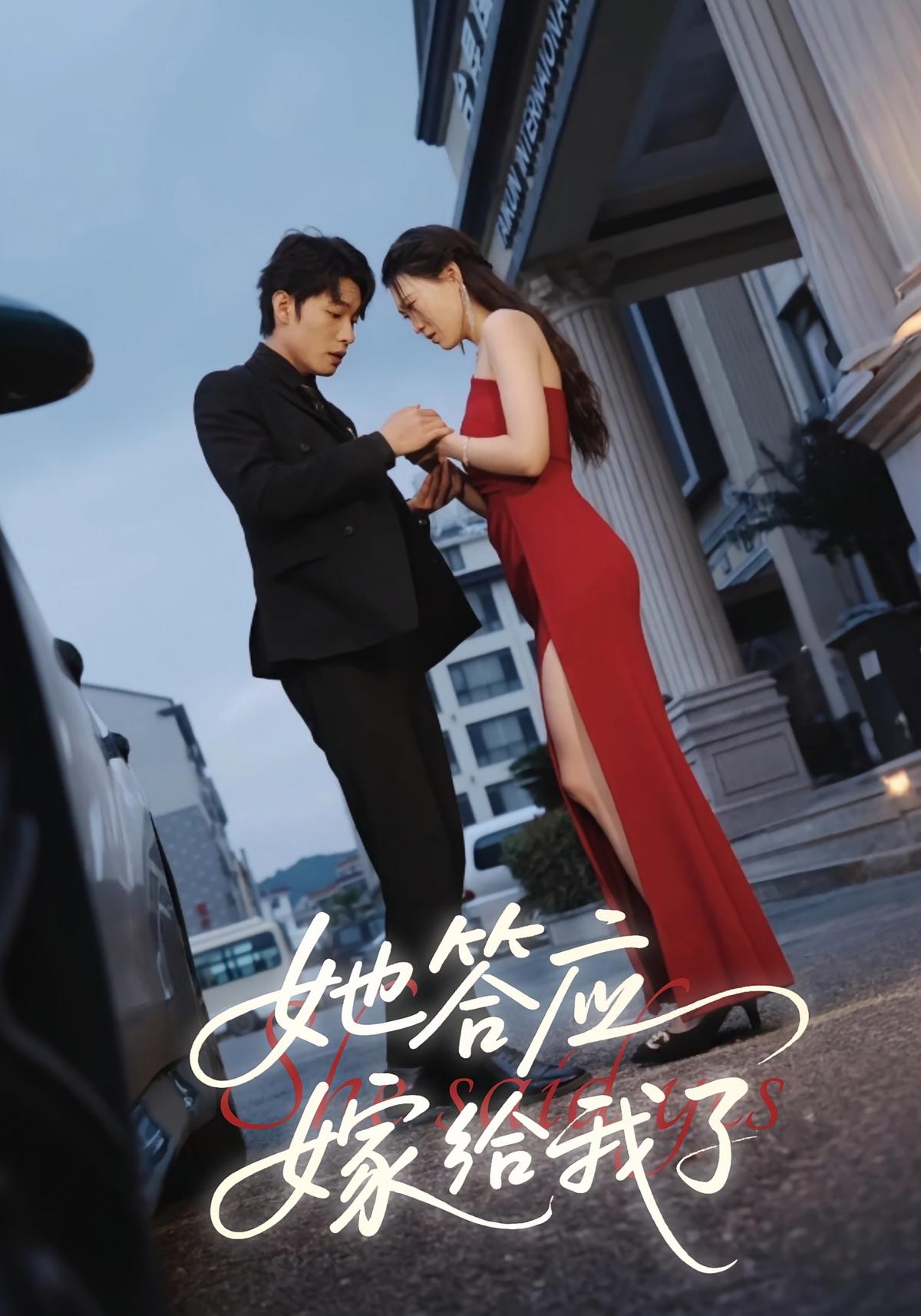 她答应嫁给我了