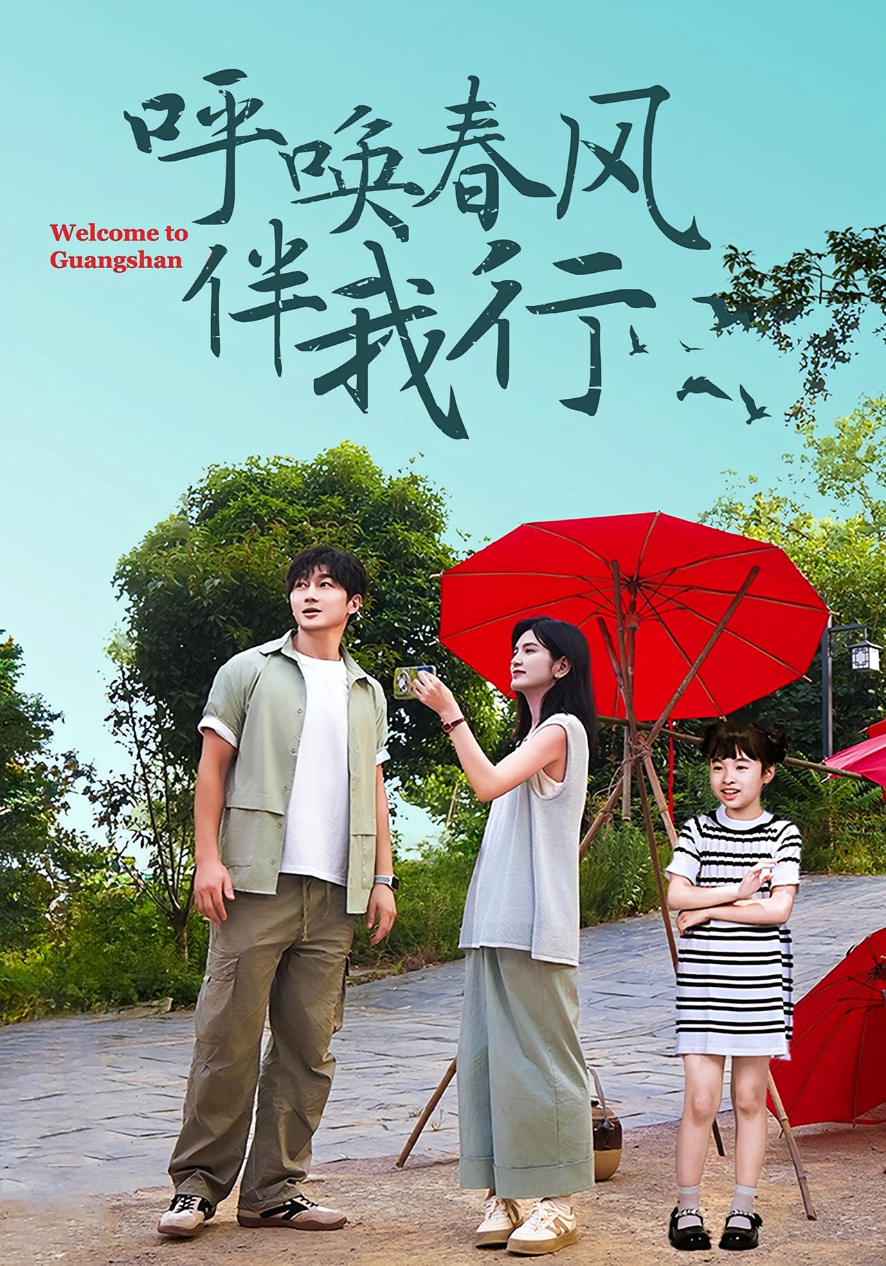 呼唤春风伴我行