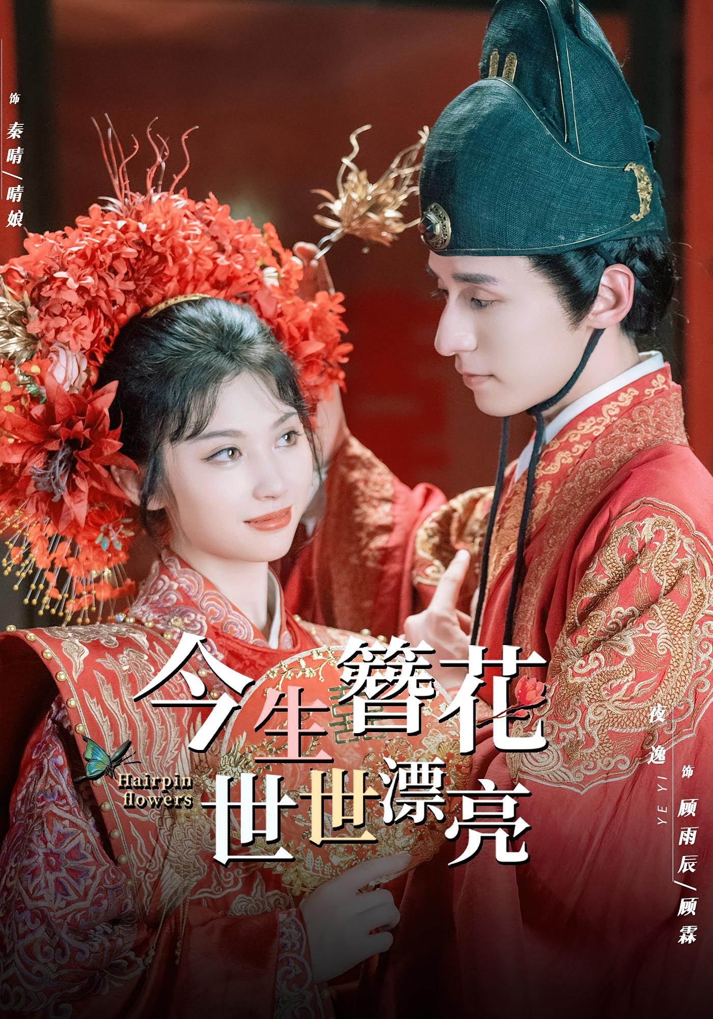 今生簪花，世世漂亮