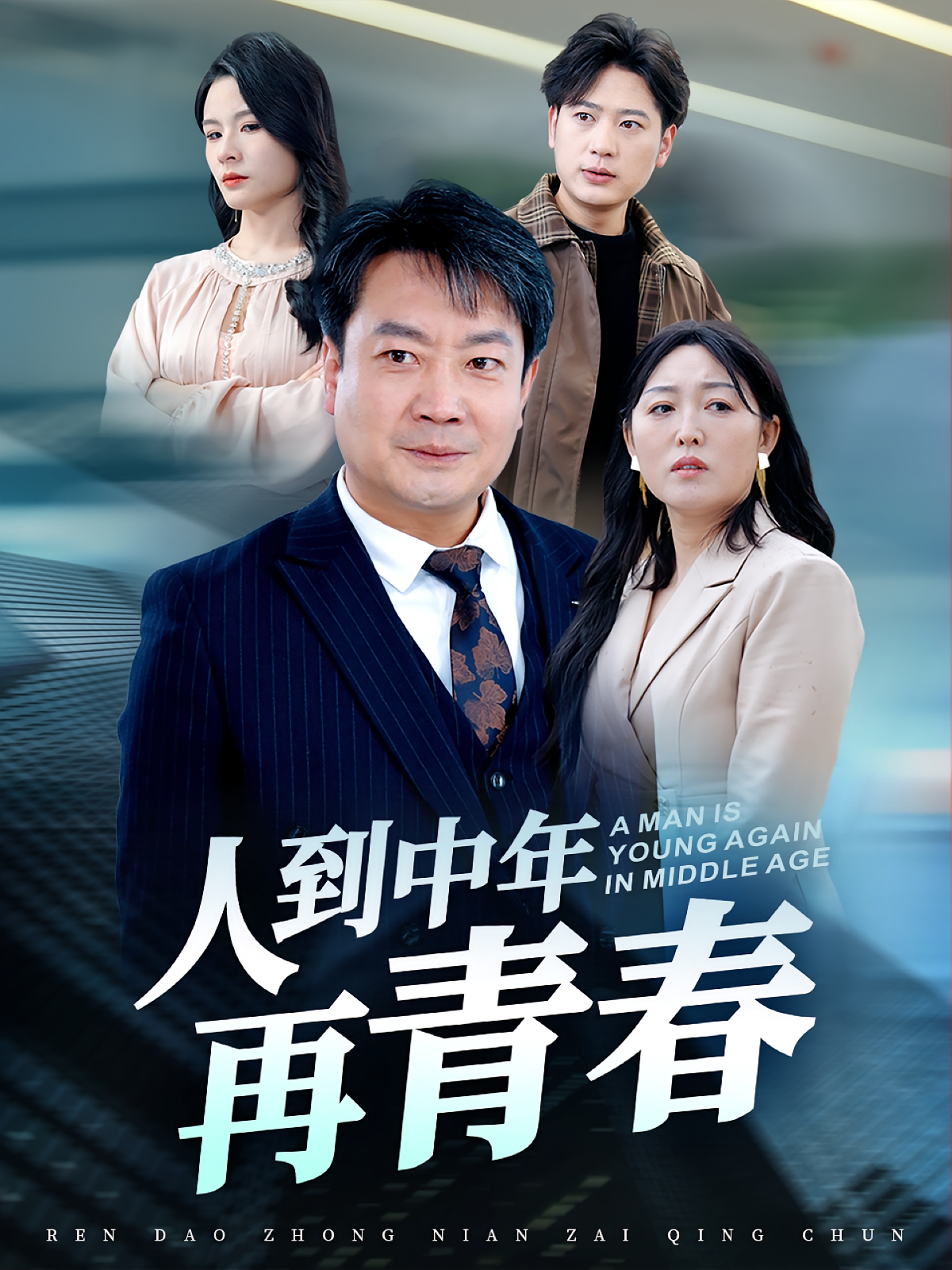 人到中年再青春