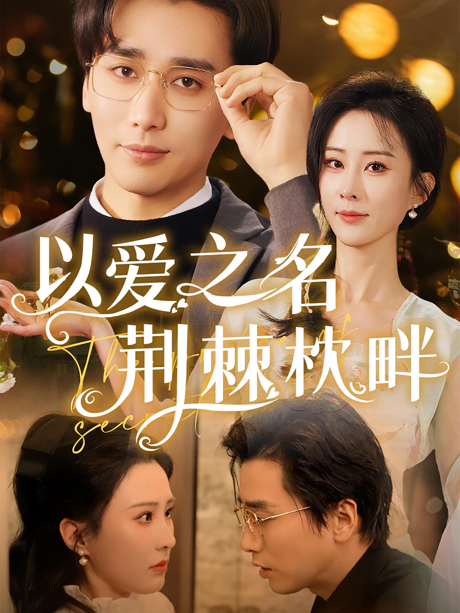 以爱之名荆棘枕畔