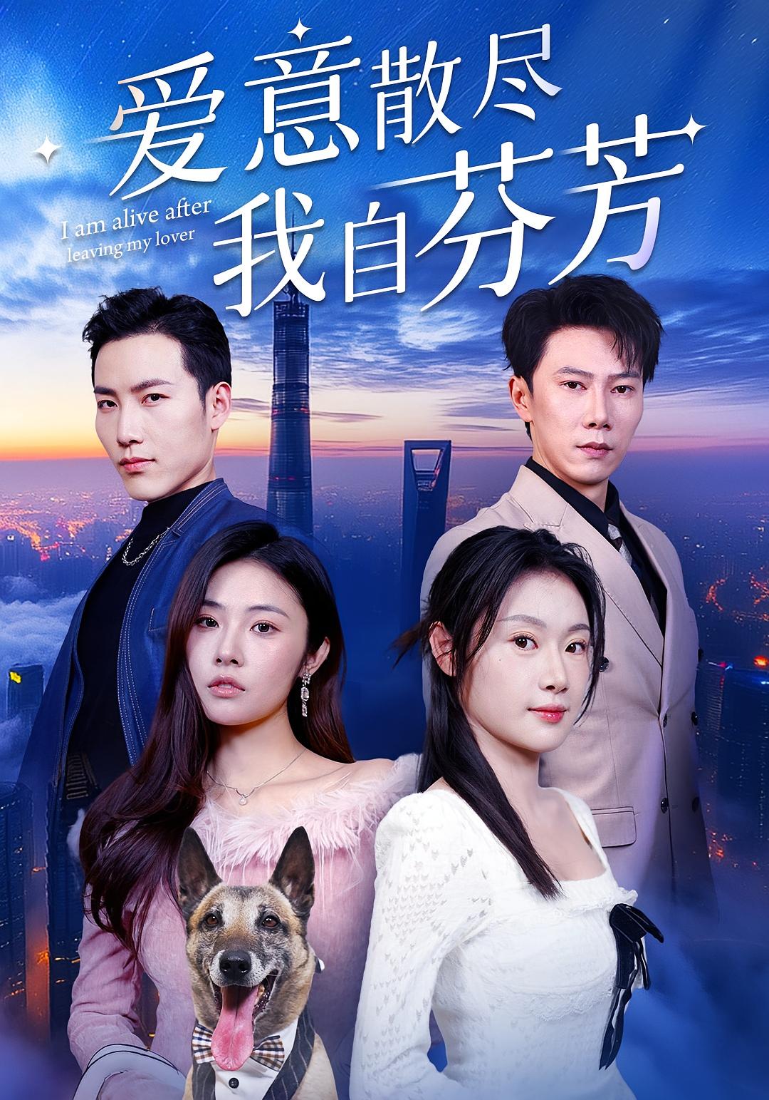 爱意散尽我自芬芳