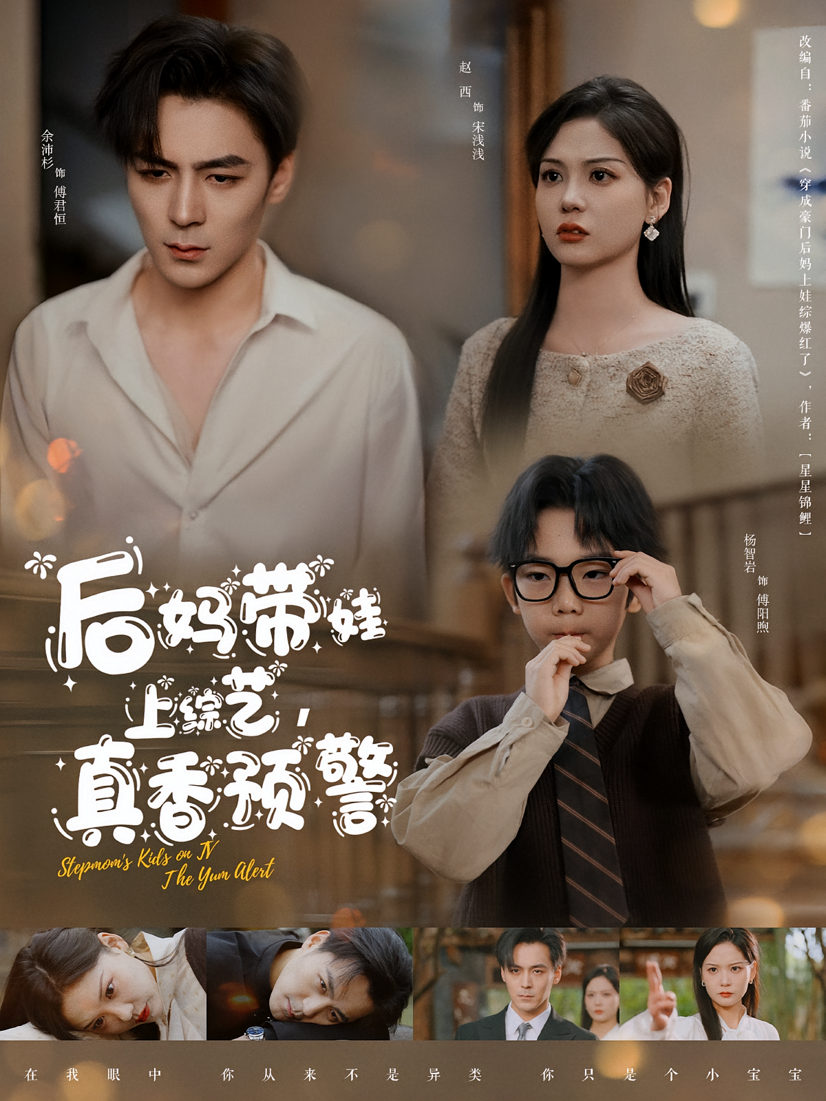 后妈带娃上综艺，真香预警