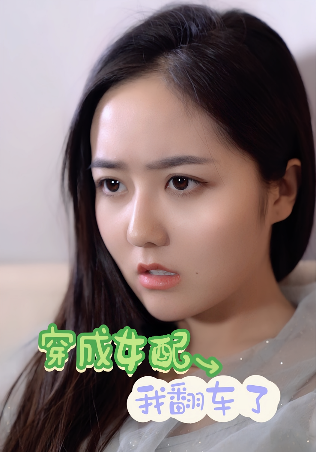 穿成女配我翻车了