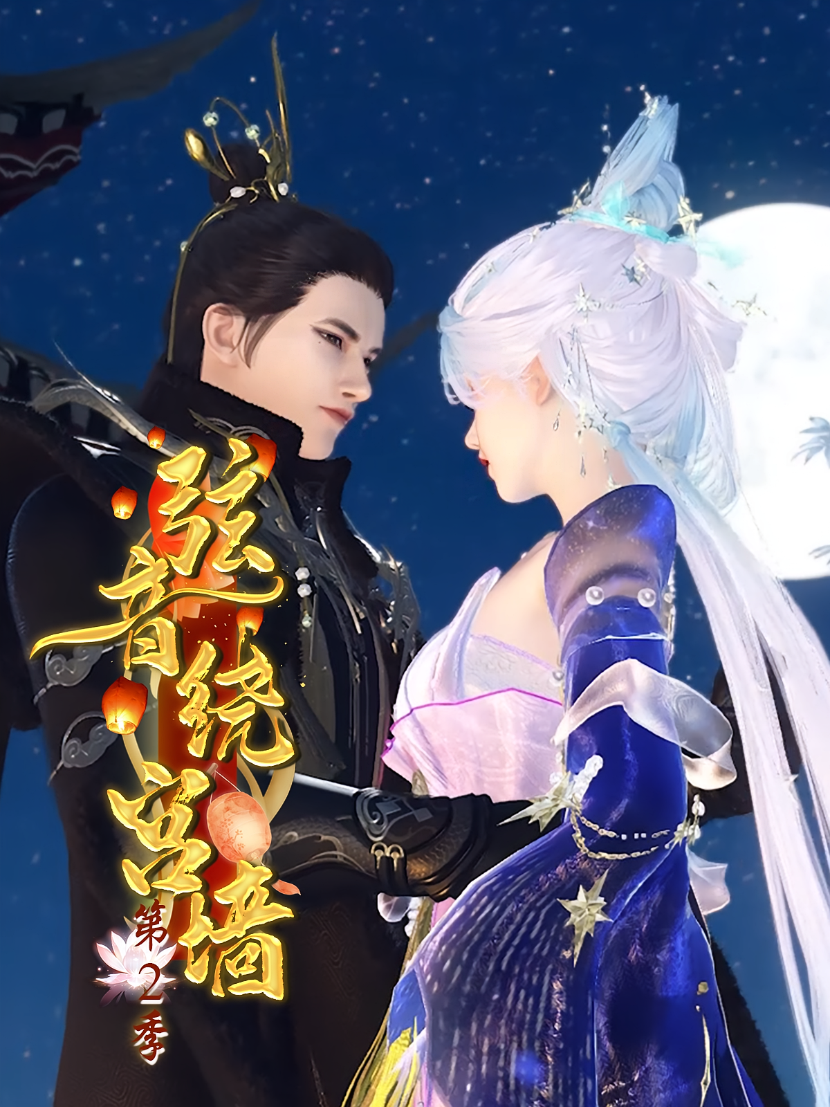 弦音绕宫墙第2季