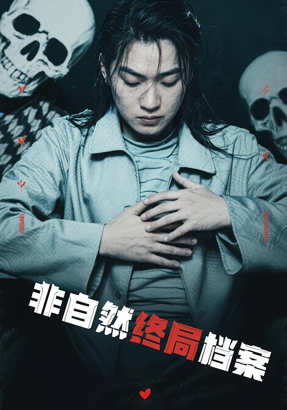 非自然终局档案