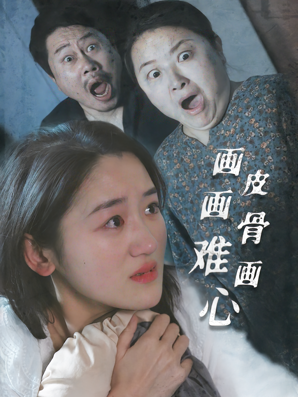 画皮画骨难画心