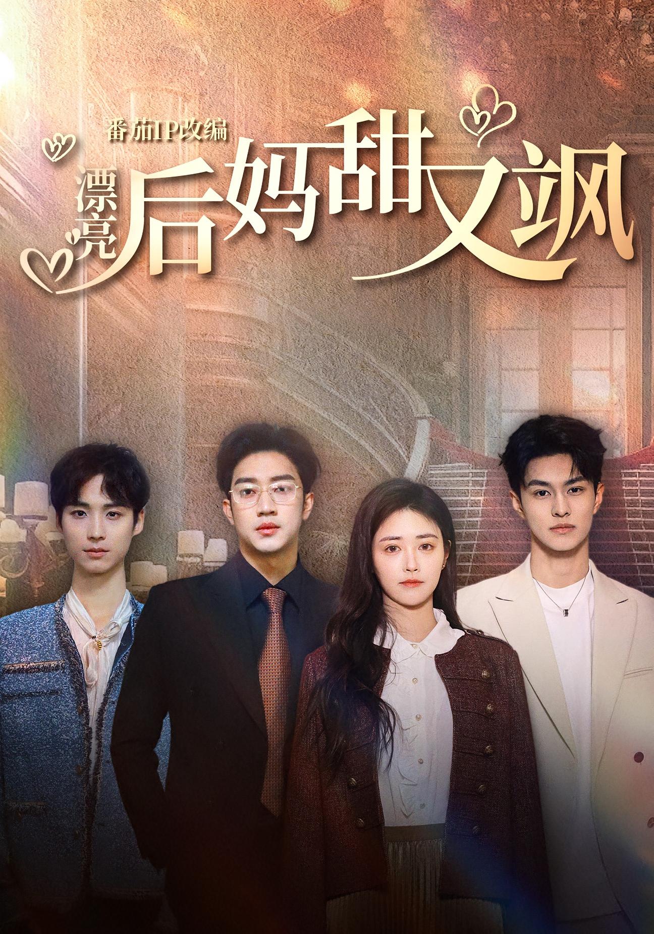 漂亮后妈甜又飒