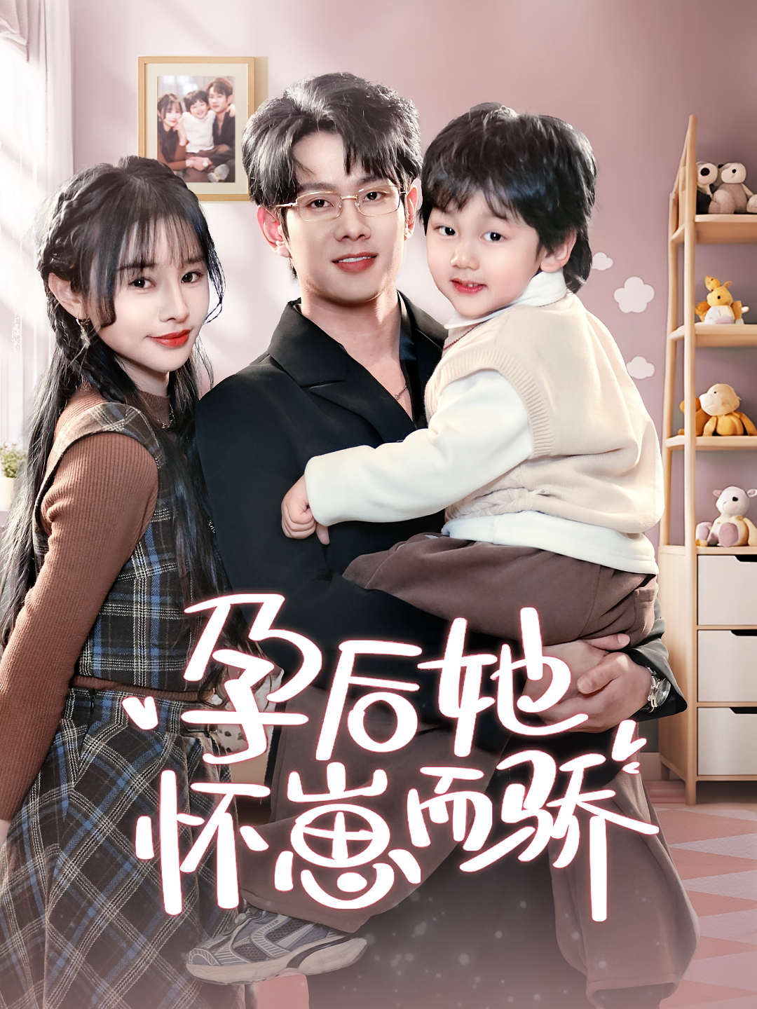 孕后她怀崽而骄