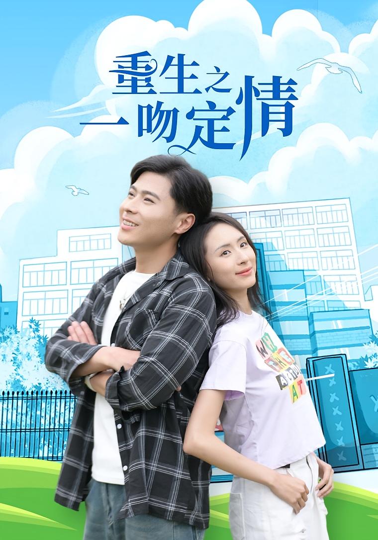 重生之一吻定情