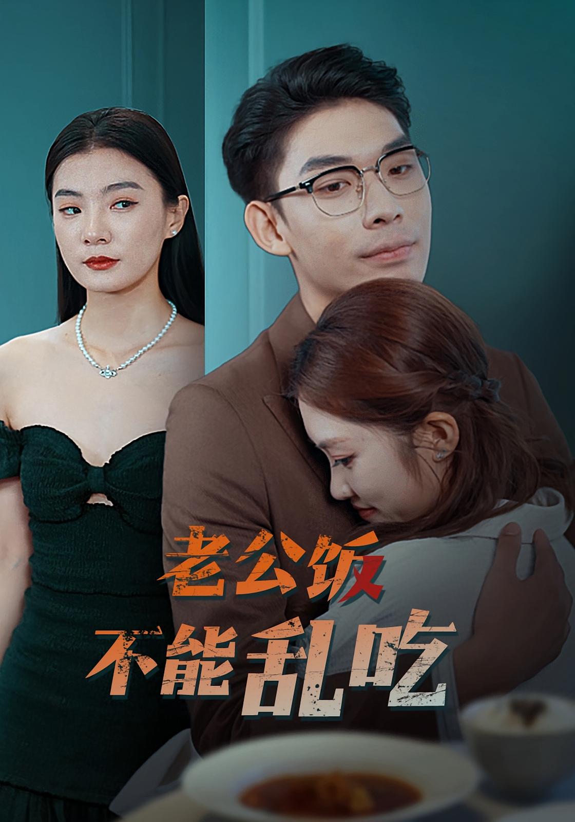 老公饭不能乱吃