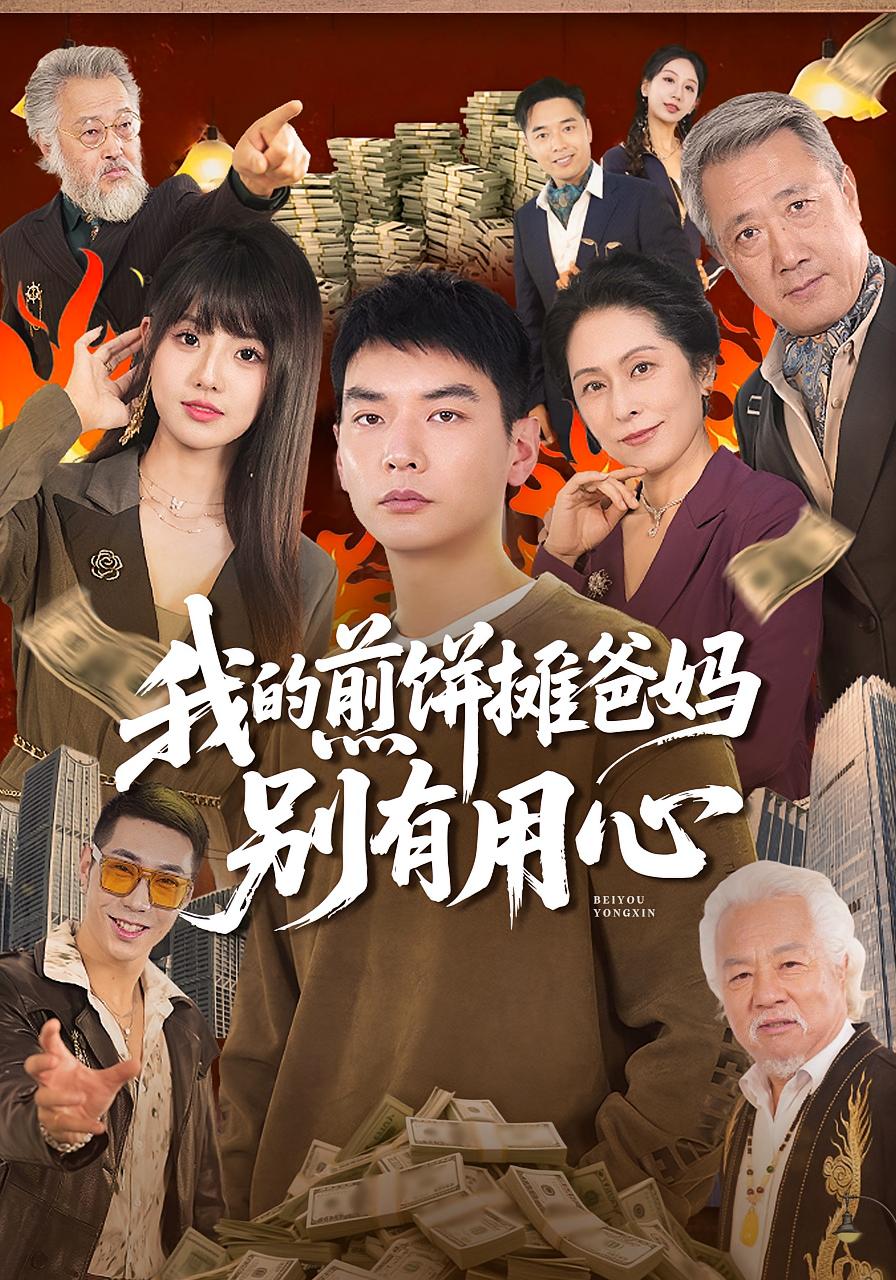 我的煎饼摊爸妈别有用心